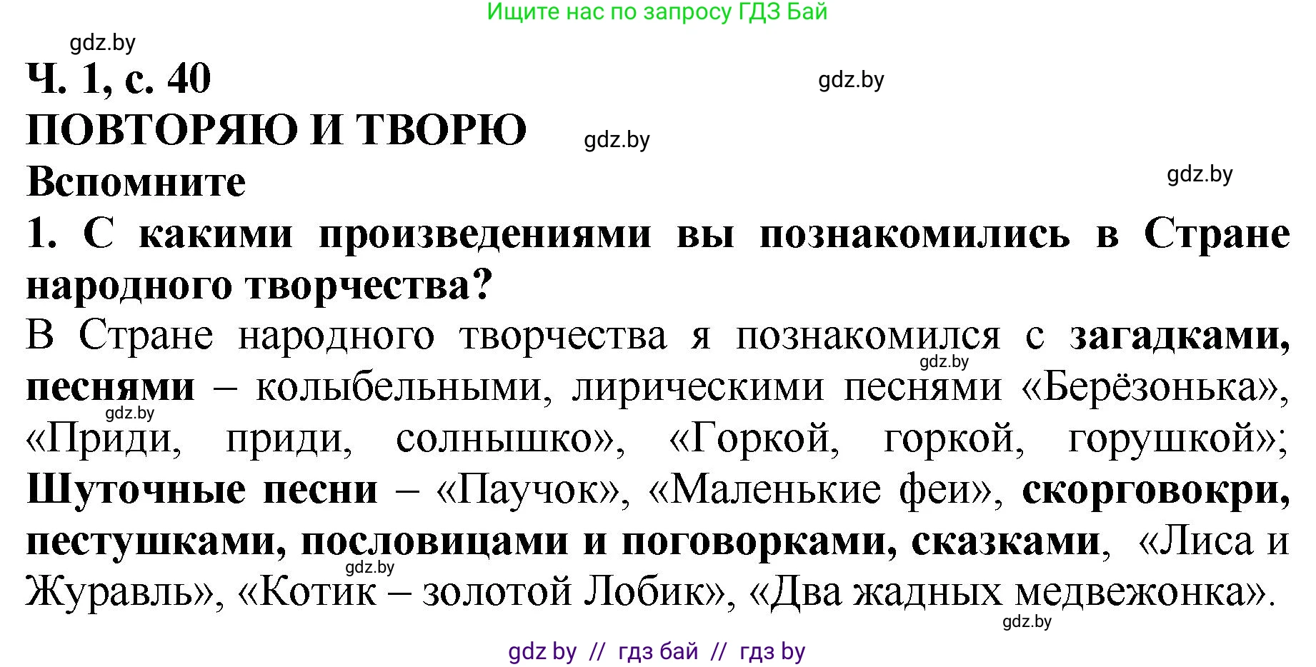 Решение номер 1 (страница 40) гдз по литературе 2 класс Воропаева, Куцанова, учебник 1 часть