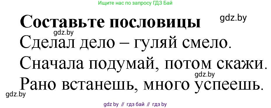Решение  Составьте пословицы (страница 42) гдз по литературе 2 класс Воропаева, Куцанова, учебник 1 часть
