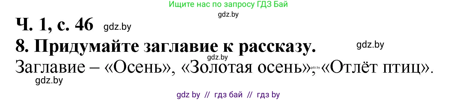 Решение номер 8 (страница 46) гдз по литературе 2 класс Воропаева, Куцанова, учебник 1 часть