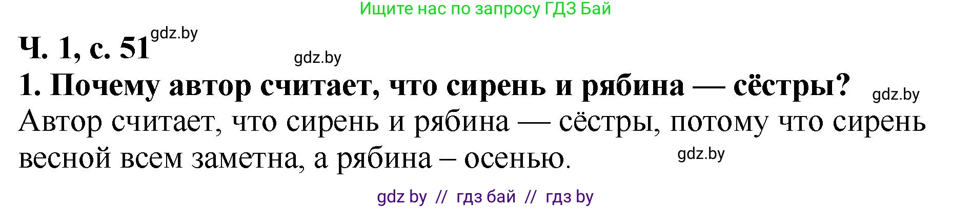 Решение номер 1 (страница 51) гдз по литературе 2 класс Воропаева, Куцанова, учебник 1 часть