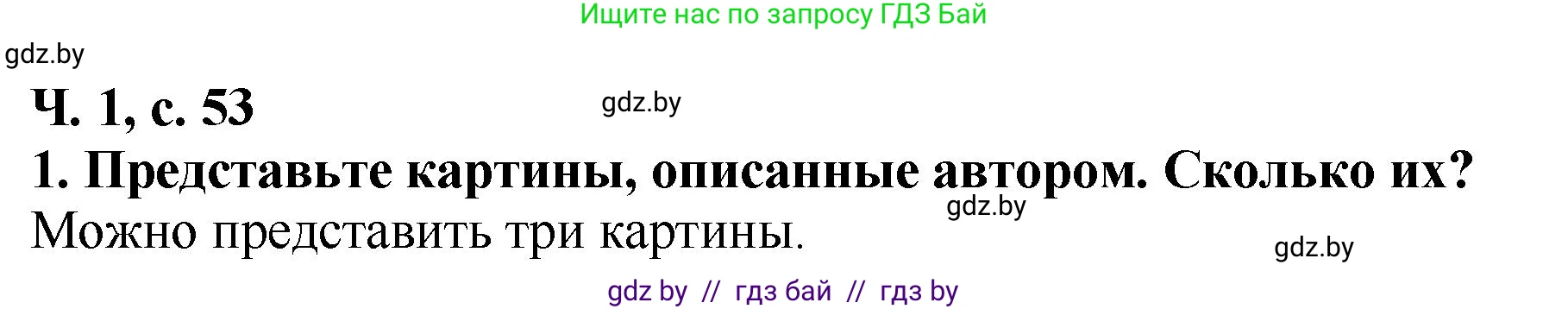 Решение номер 1 (страница 53) гдз по литературе 2 класс Воропаева, Куцанова, учебник 1 часть