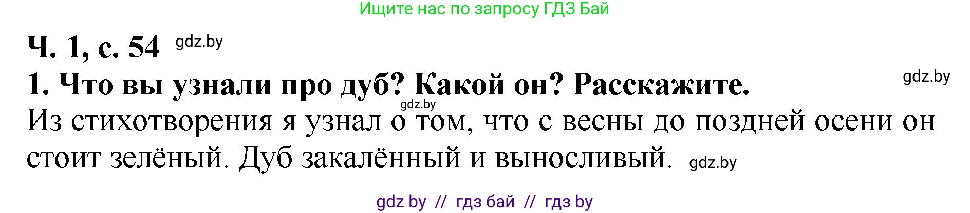 Решение номер 1 (страница 54) гдз по литературе 2 класс Воропаева, Куцанова, учебник 1 часть