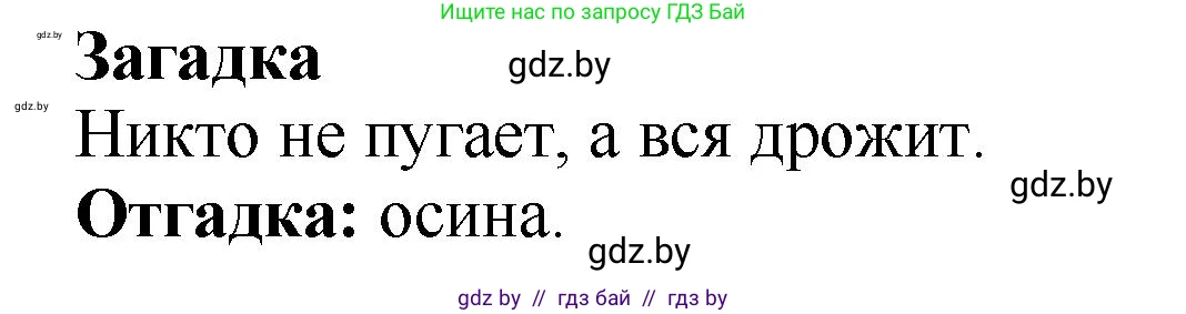 Решение  Загадка (страница 55) гдз по литературе 2 класс Воропаева, Куцанова, учебник 1 часть