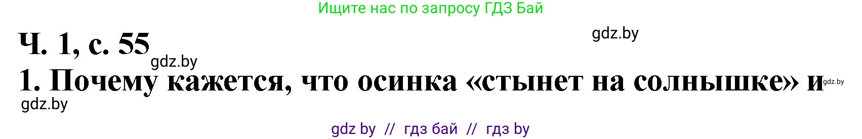 Решение номер 1 (страница 55) гдз по литературе 2 класс Воропаева, Куцанова, учебник 1 часть