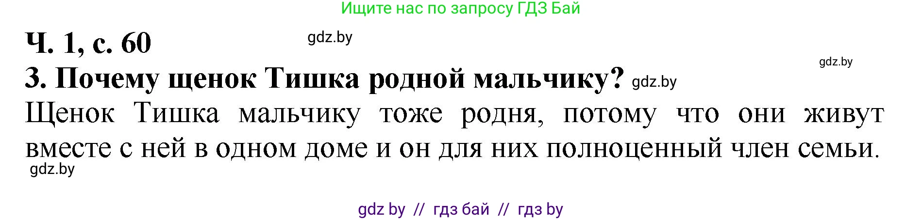 Решение номер 3 (страница 60) гдз по литературе 2 класс Воропаева, Куцанова, учебник 1 часть