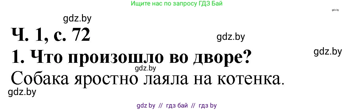 Решение номер 1 (страница 72) гдз по литературе 2 класс Воропаева, Куцанова, учебник 1 часть