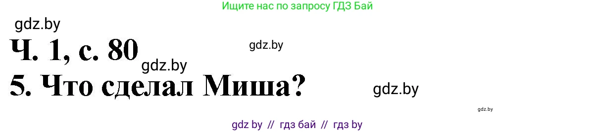 Решение номер 5 (страница 80) гдз по литературе 2 класс Воропаева, Куцанова, учебник 1 часть