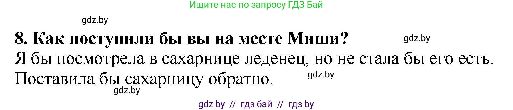 Решение номер 8 (страница 80) гдз по литературе 2 класс Воропаева, Куцанова, учебник 1 часть