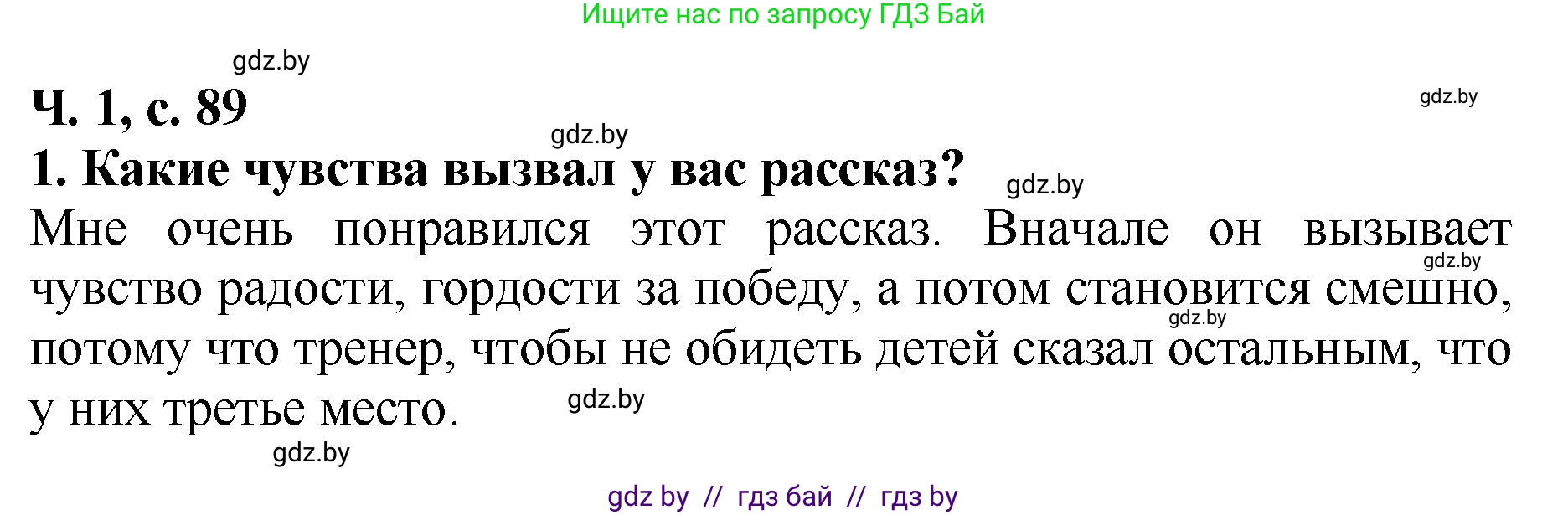 Решение номер 1 (страница 89) гдз по литературе 2 класс Воропаева, Куцанова, учебник 1 часть
