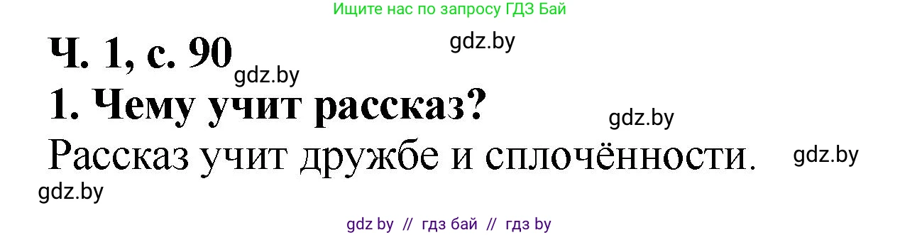 Решение номер 1 (страница 90) гдз по литературе 2 класс Воропаева, Куцанова, учебник 1 часть
