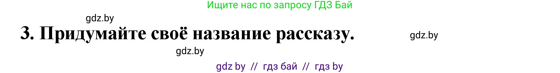 Решение номер 3 (страница 90) гдз по литературе 2 класс Воропаева, Куцанова, учебник 1 часть
