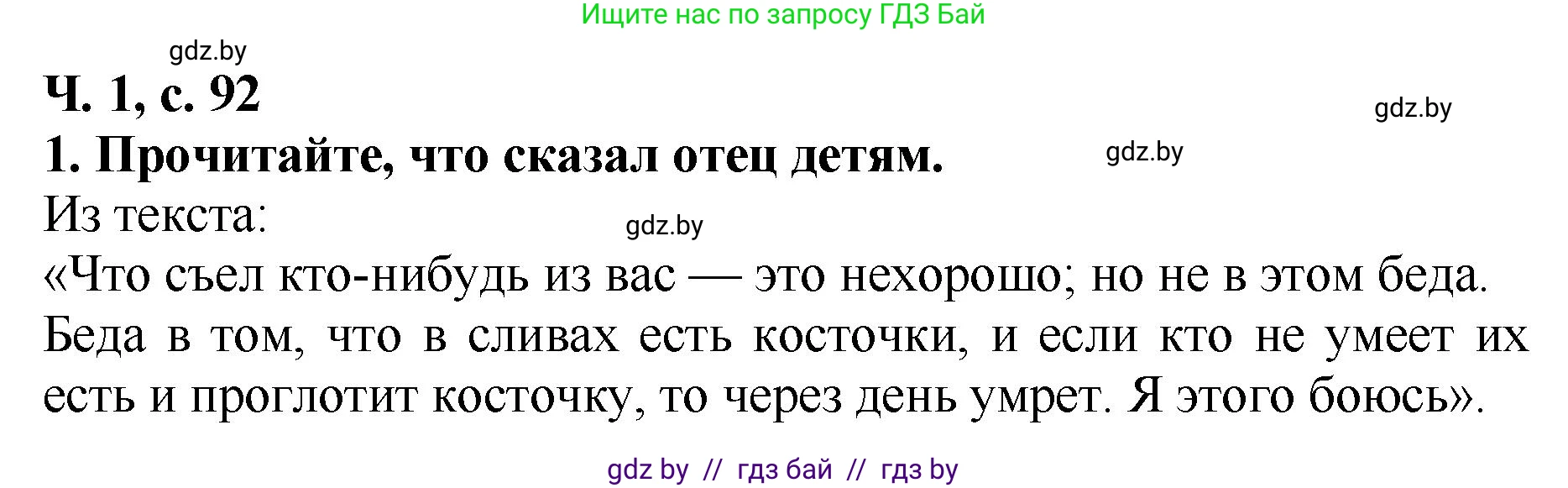 Решение номер 1 (страница 92) гдз по литературе 2 класс Воропаева, Куцанова, учебник 1 часть