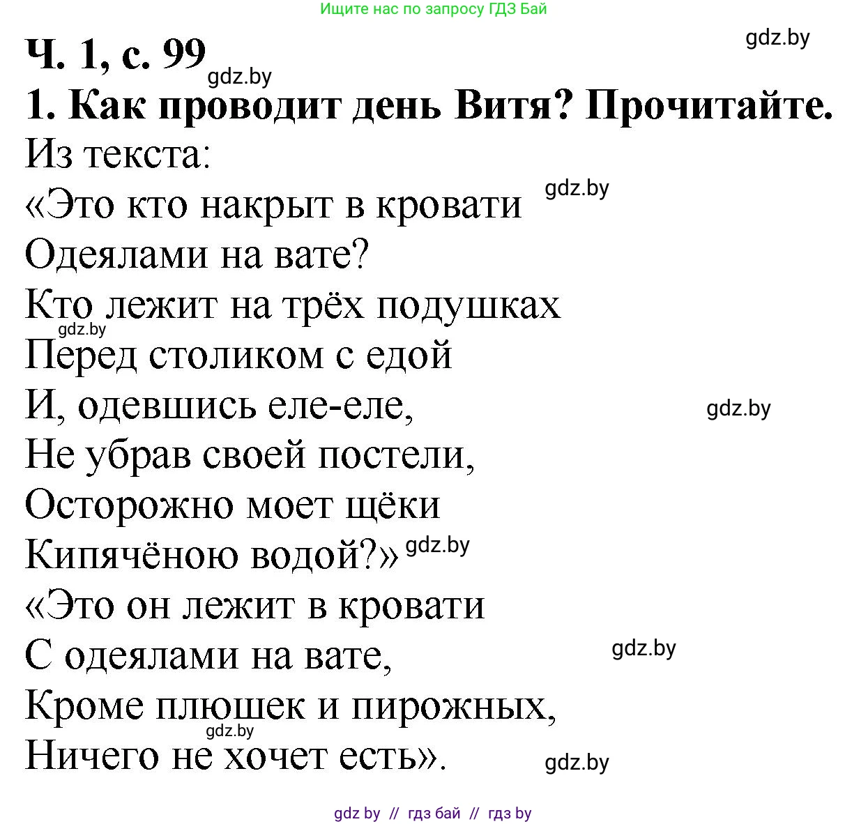 Решение номер 1 (страница 99) гдз по литературе 2 класс Воропаева, Куцанова, учебник 1 часть
