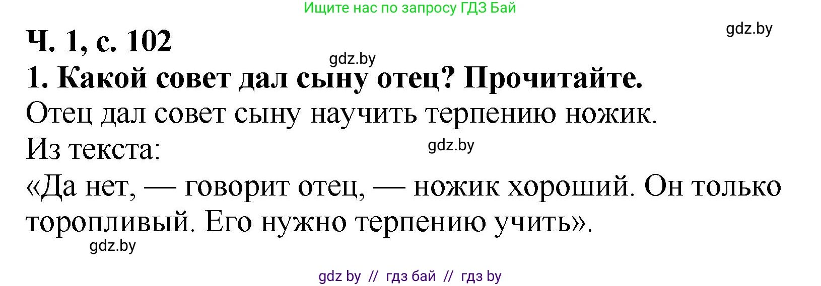 Решение номер 1 (страница 102) гдз по литературе 2 класс Воропаева, Куцанова, учебник 1 часть