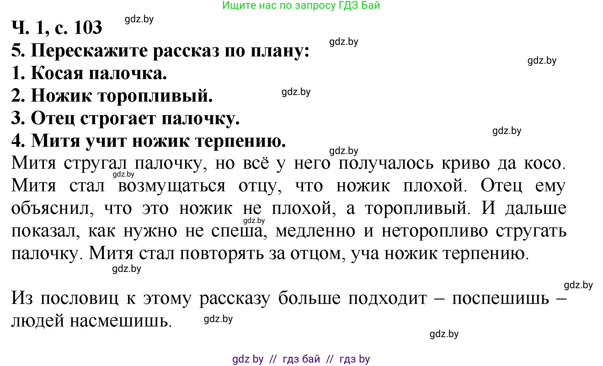 Решение номер 5 (страница 103) гдз по литературе 2 класс Воропаева, Куцанова, учебник 1 часть