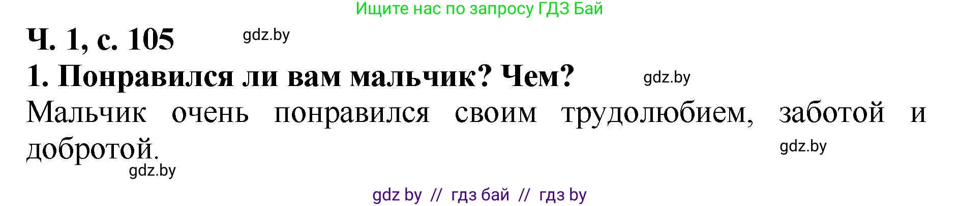 Решение номер 1 (страница 105) гдз по литературе 2 класс Воропаева, Куцанова, учебник 1 часть