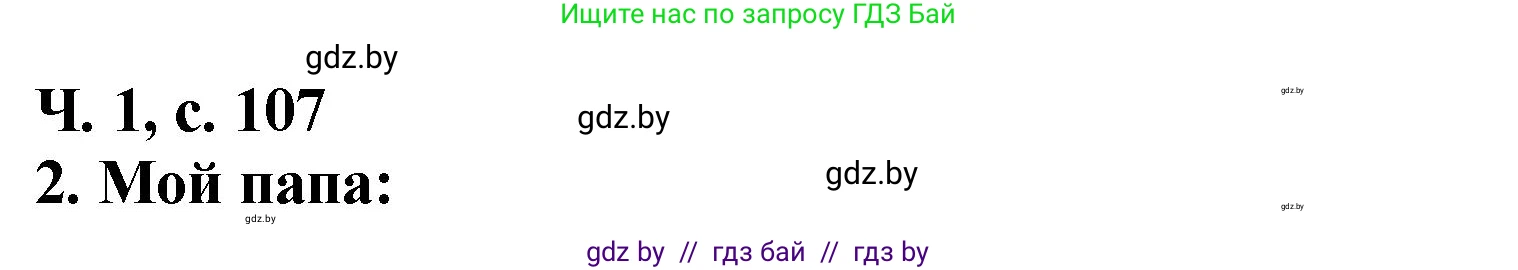 Решение номер 2 (страница 107) гдз по литературе 2 класс Воропаева, Куцанова, учебник 1 часть