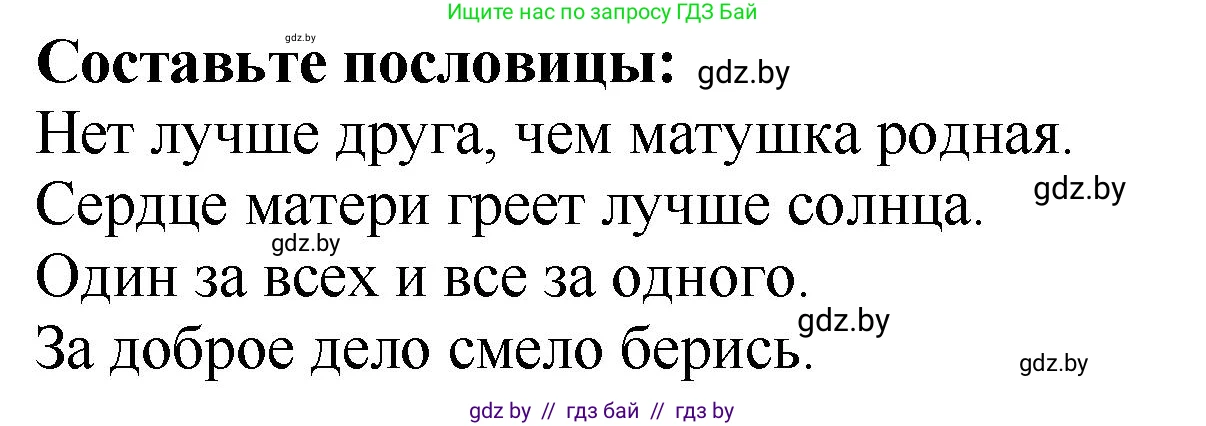 Решение  Составые пословицы (страница 108) гдз по литературе 2 класс Воропаева, Куцанова, учебник 1 часть