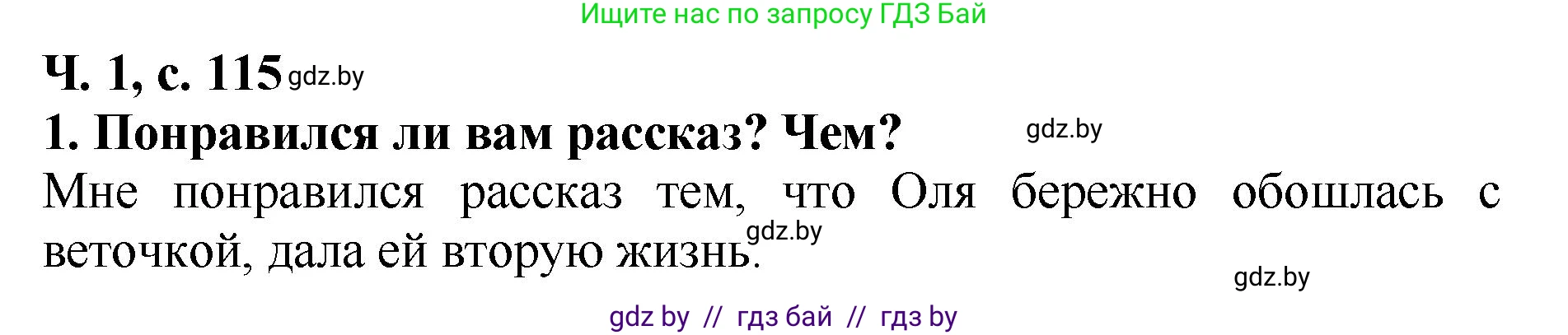 Решение номер 1 (страница 115) гдз по литературе 2 класс Воропаева, Куцанова, учебник 1 часть