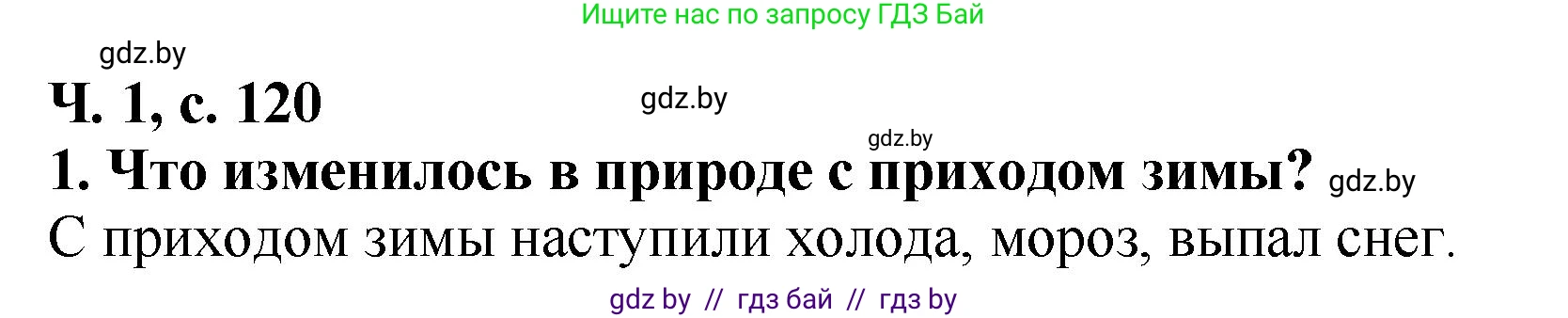 Решение номер 1 (страница 120) гдз по литературе 2 класс Воропаева, Куцанова, учебник 1 часть