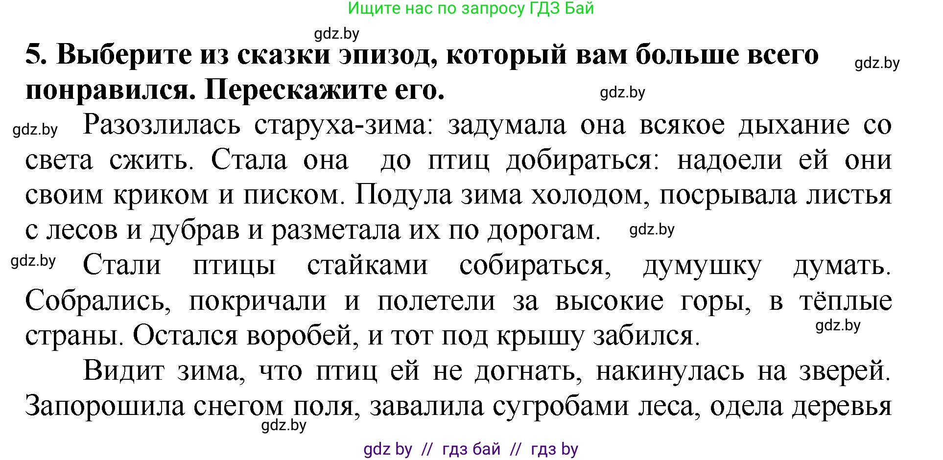 Решение номер 5 (страница 120) гдз по литературе 2 класс Воропаева, Куцанова, учебник 1 часть