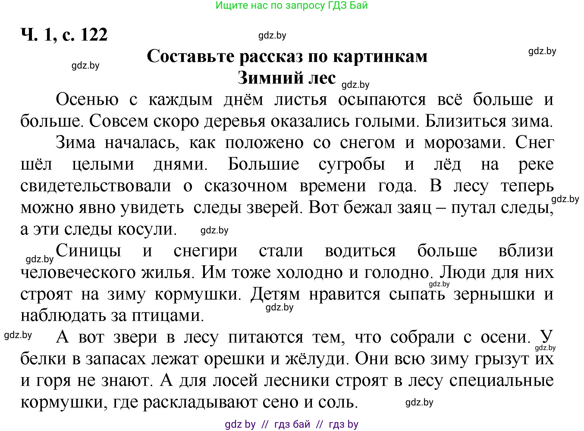 Решение  Зимний лес (страница 122) гдз по литературе 2 класс Воропаева, Куцанова, учебник 1 часть
