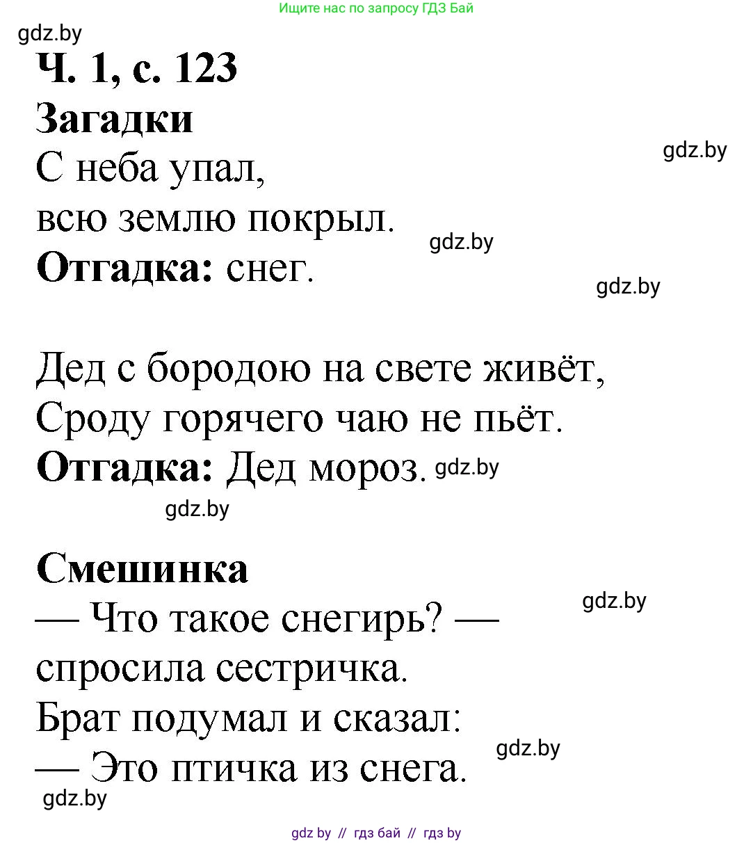Решение  Загадки (страница 123) гдз по литературе 2 класс Воропаева, Куцанова, учебник 1 часть
