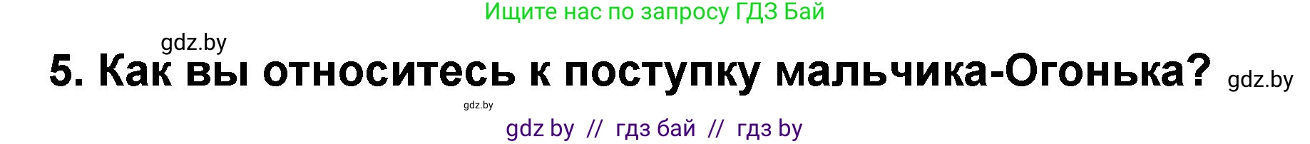 Решение номер 5 (страница 6) гдз по литературе 2 класс Воропаева, Куцанова, учебник 2 часть