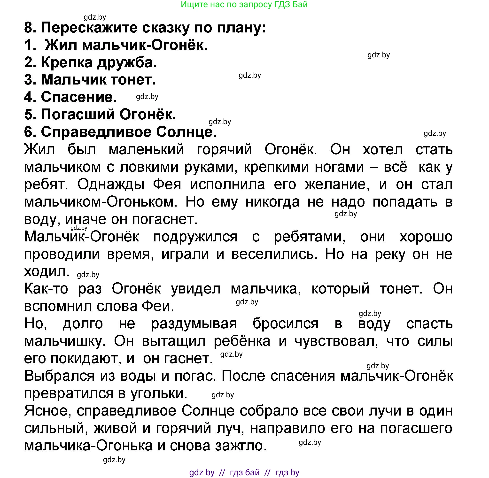 Решение номер 8 (страница 6) гдз по литературе 2 класс Воропаева, Куцанова, учебник 2 часть