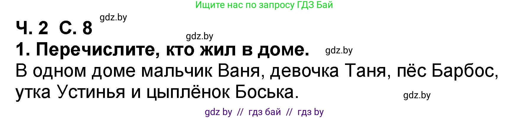 Решение номер 1 (страница 8) гдз по литературе 2 класс Воропаева, Куцанова, учебник 2 часть