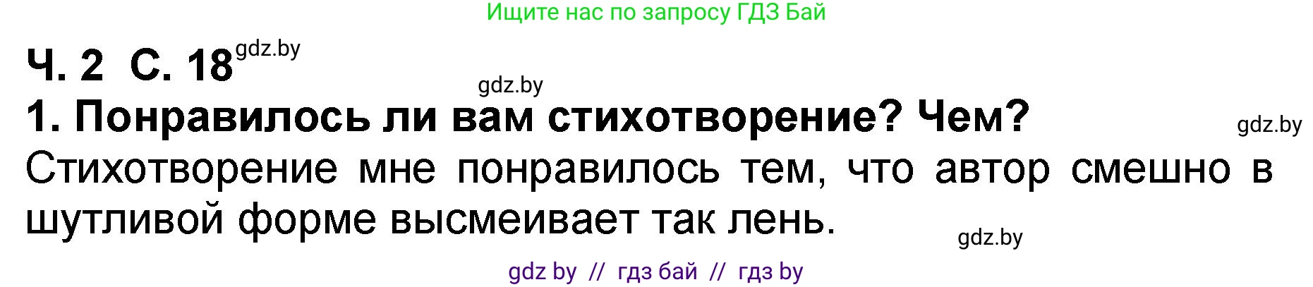 Решение номер 1 (страница 18) гдз по литературе 2 класс Воропаева, Куцанова, учебник 2 часть