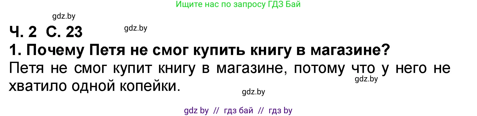 Решение номер 1 (страница 23) гдз по литературе 2 класс Воропаева, Куцанова, учебник 2 часть