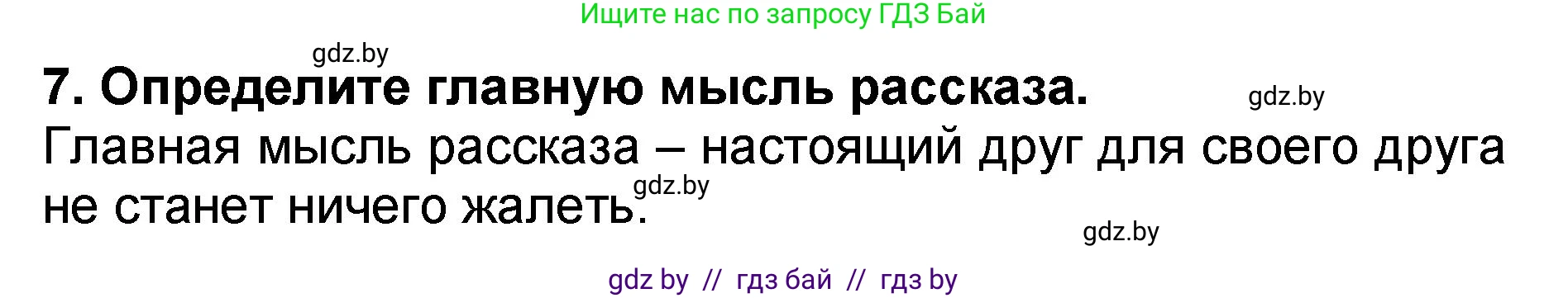 Решение номер 7 (страница 23) гдз по литературе 2 класс Воропаева, Куцанова, учебник 2 часть