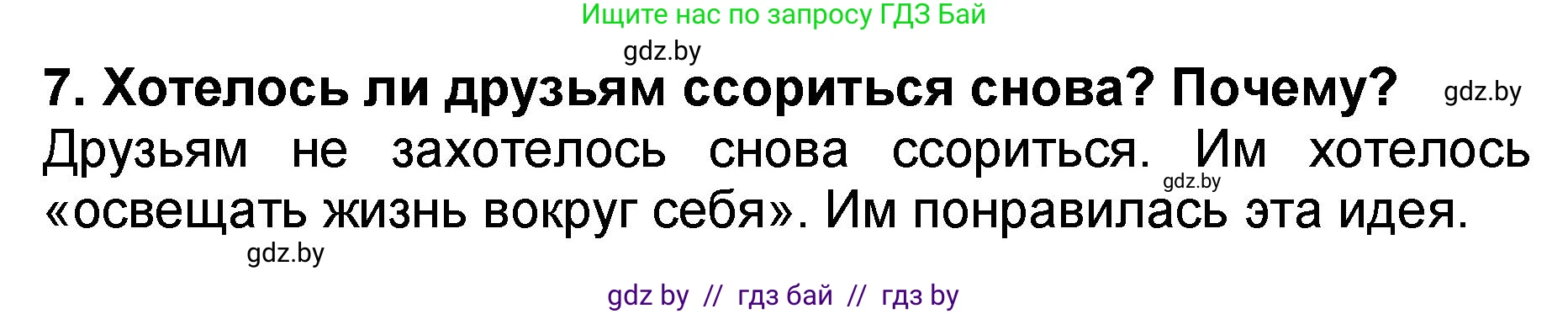 Решение номер 7 (страница 27) гдз по литературе 2 класс Воропаева, Куцанова, учебник 2 часть