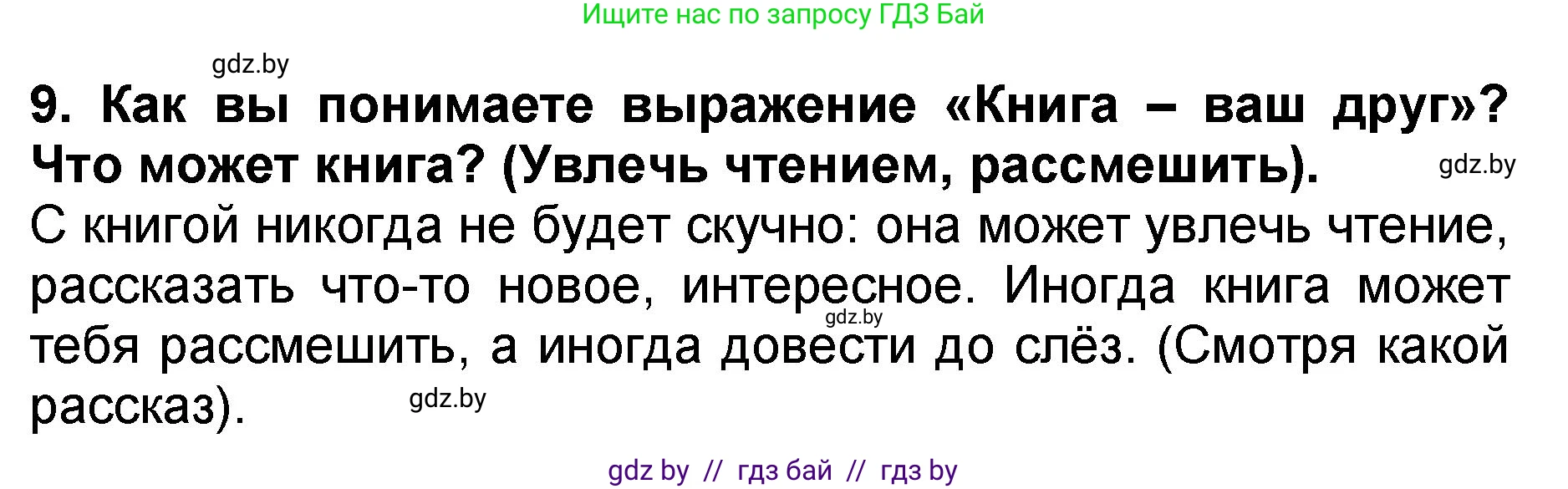 Решение номер 9 (страница 35) гдз по литературе 2 класс Воропаева, Куцанова, учебник 2 часть