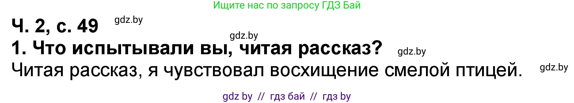 Решение номер 1 (страница 49) гдз по литературе 2 класс Воропаева, Куцанова, учебник 2 часть