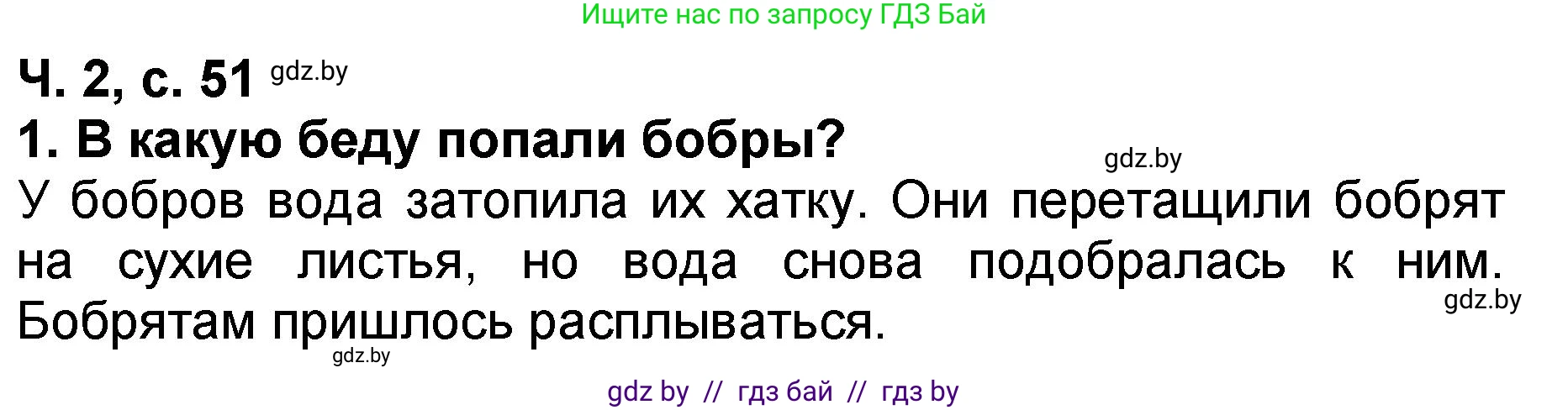 Решение номер 1 (страница 51) гдз по литературе 2 класс Воропаева, Куцанова, учебник 2 часть