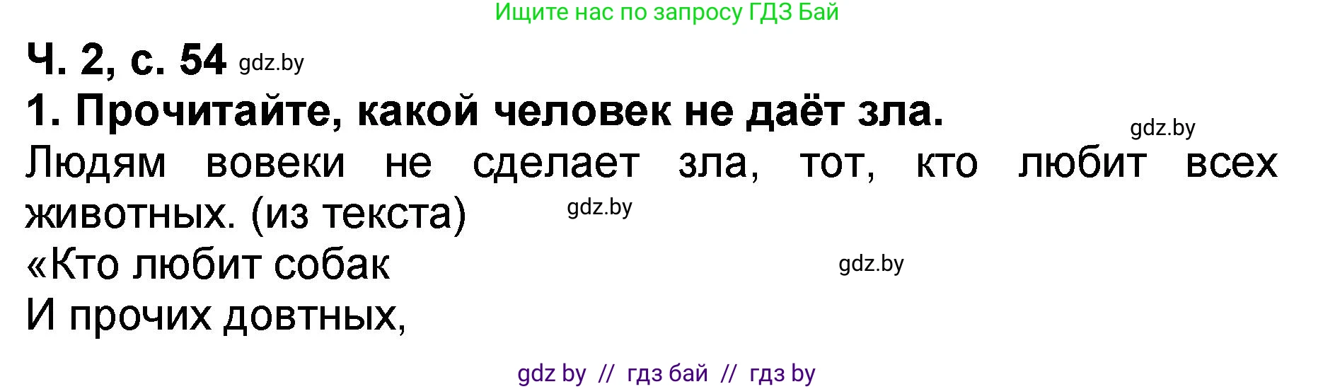 Решение номер 1 (страница 54) гдз по литературе 2 класс Воропаева, Куцанова, учебник 2 часть