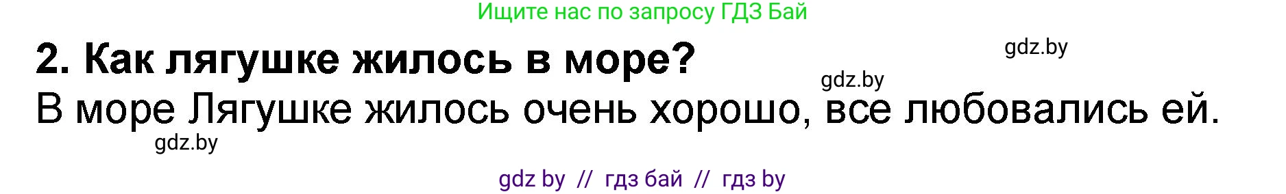 Решение номер 2 (страница 59) гдз по литературе 2 класс Воропаева, Куцанова, учебник 2 часть