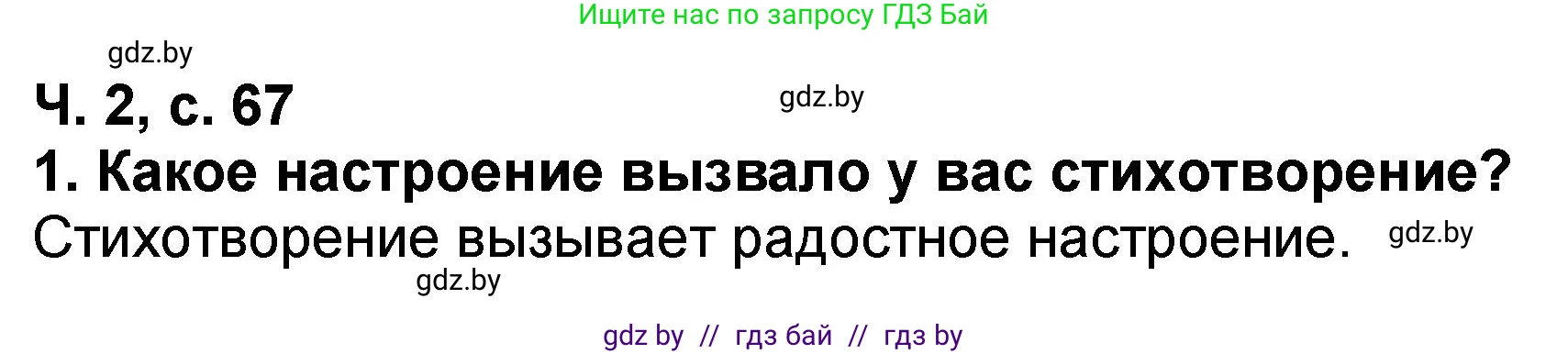 Решение номер 1 (страница 67) гдз по литературе 2 класс Воропаева, Куцанова, учебник 2 часть