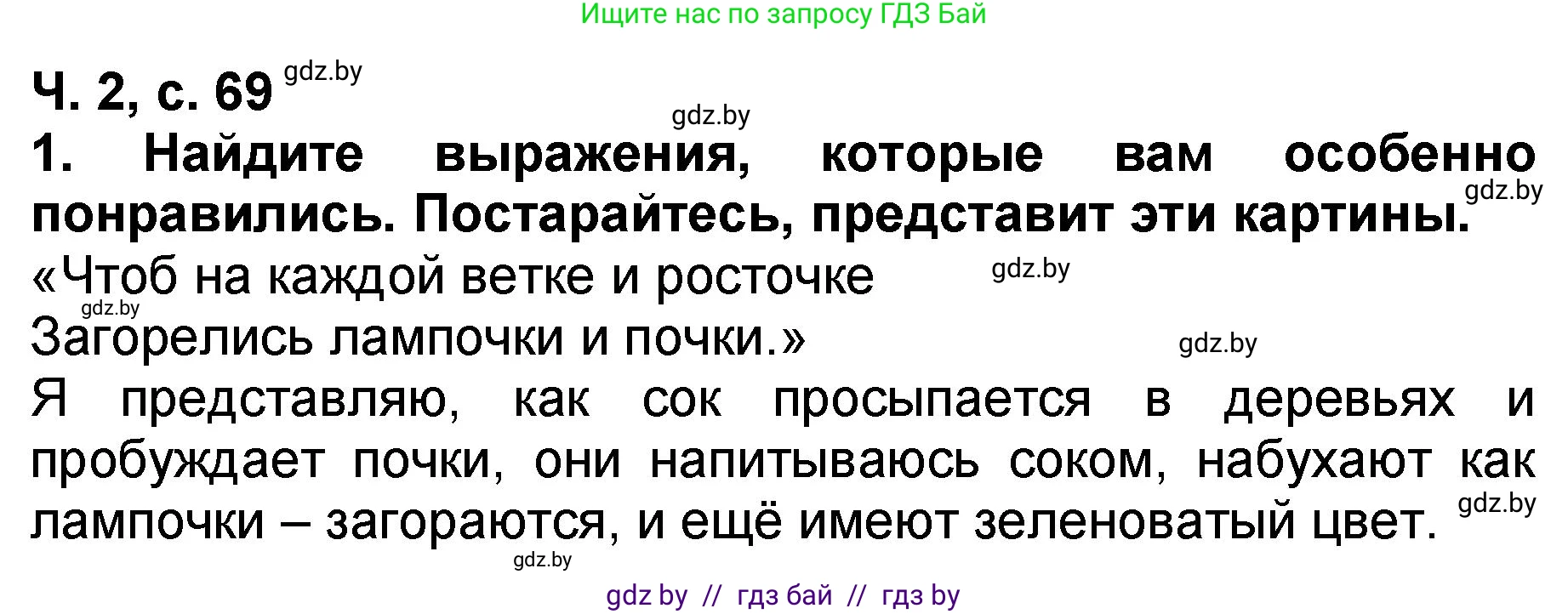 Решение номер 1 (страница 69) гдз по литературе 2 класс Воропаева, Куцанова, учебник 2 часть