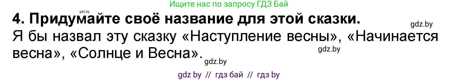 Решение номер 4 (страница 71) гдз по литературе 2 класс Воропаева, Куцанова, учебник 2 часть