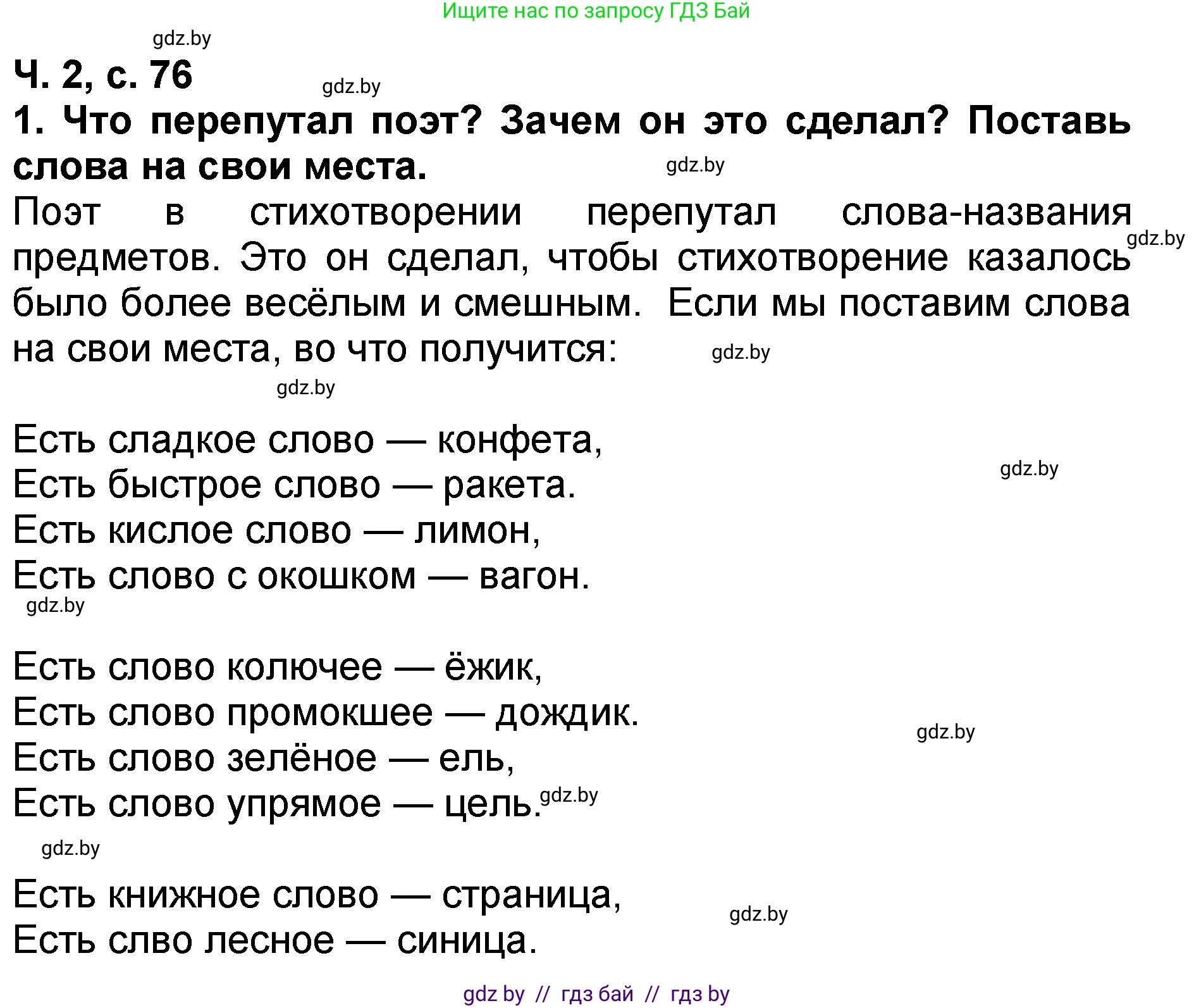 Решение номер 1 (страница 76) гдз по литературе 2 класс Воропаева, Куцанова, учебник 2 часть