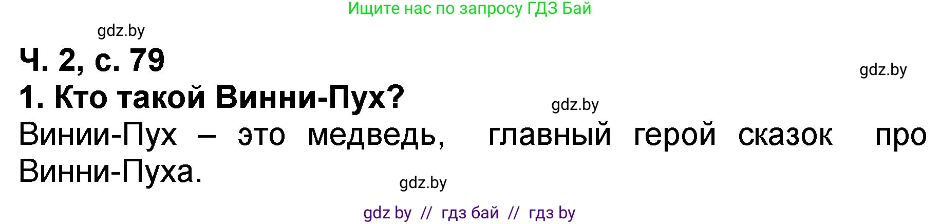 Решение номер 1 (страница 79) гдз по литературе 2 класс Воропаева, Куцанова, учебник 2 часть