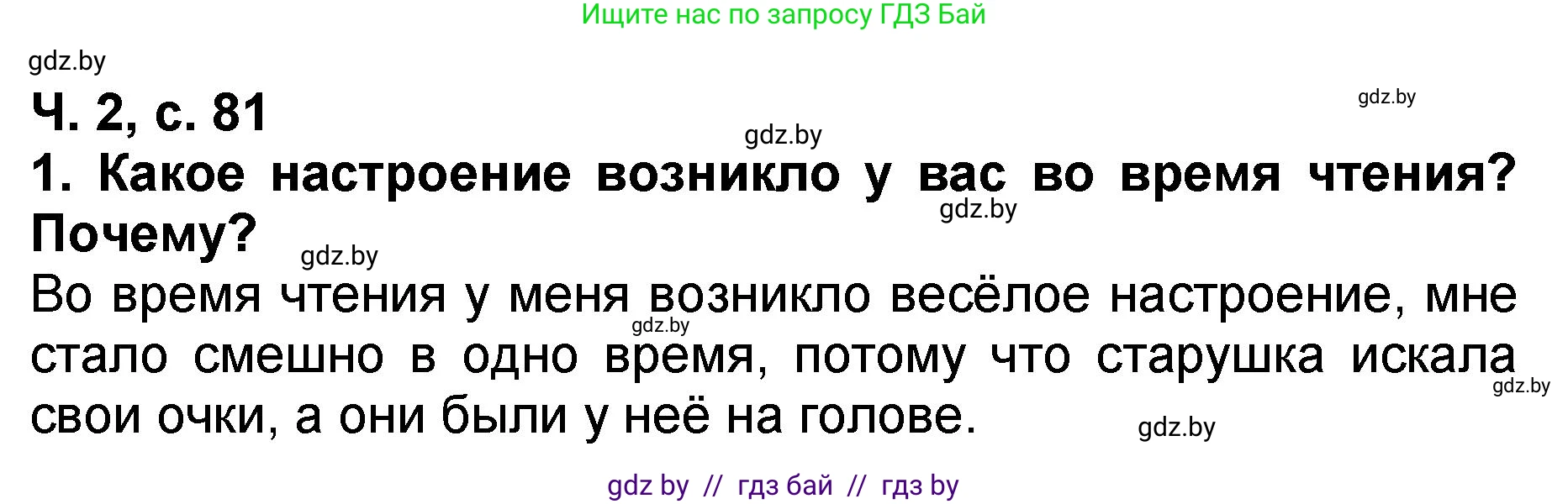 Решение номер 1 (страница 81) гдз по литературе 2 класс Воропаева, Куцанова, учебник 2 часть