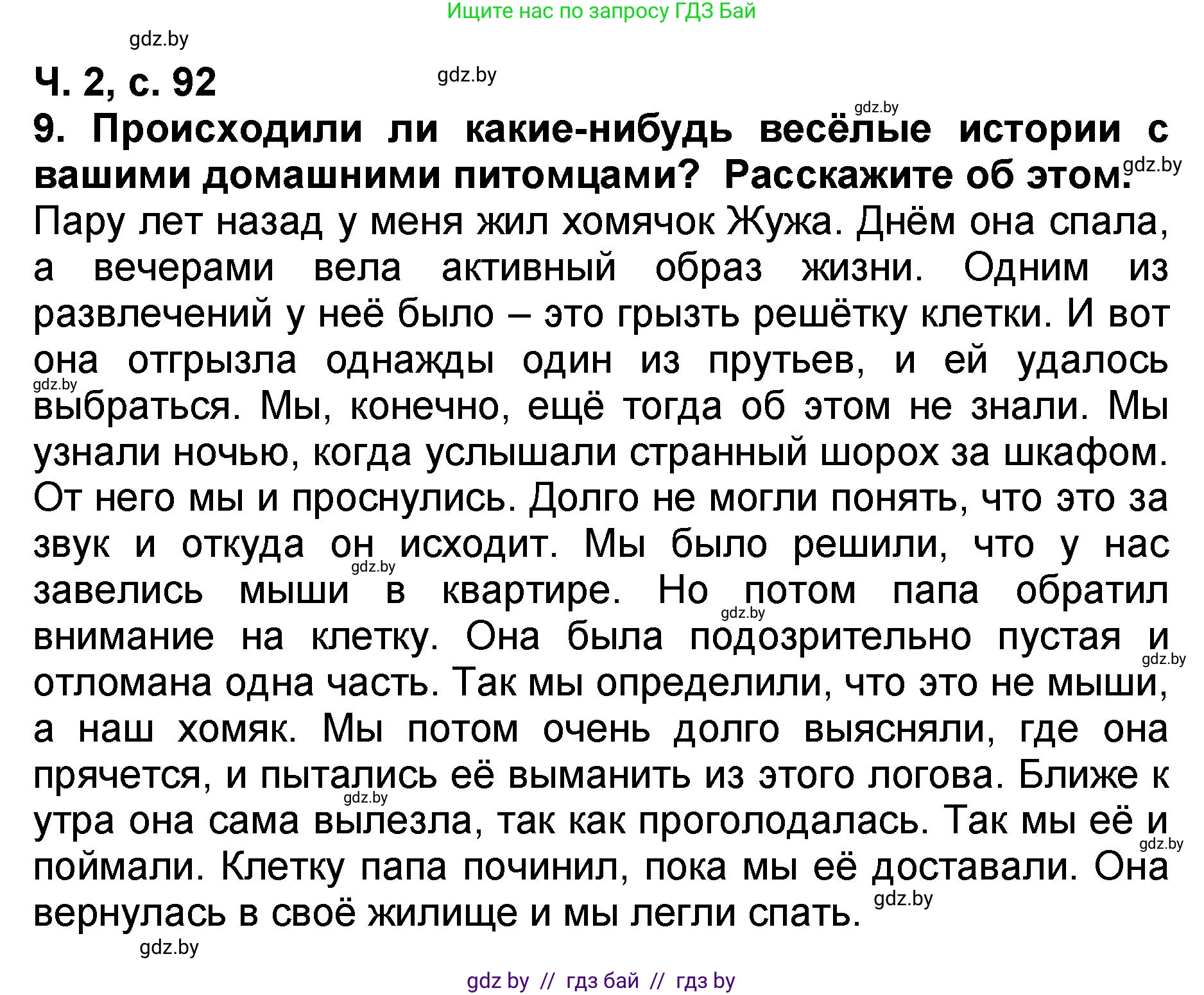 Решение номер 9 (страница 92) гдз по литературе 2 класс Воропаева, Куцанова, учебник 2 часть