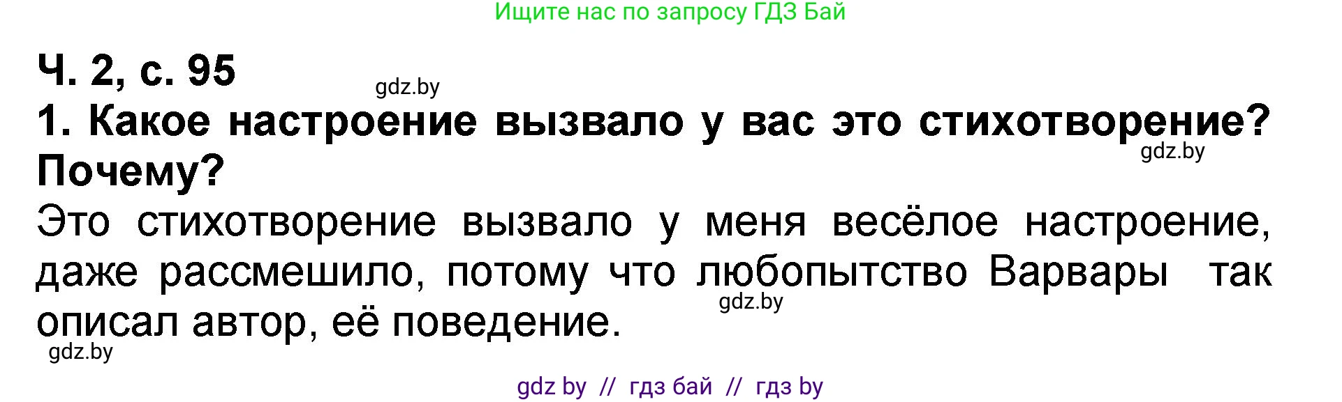 Решение номер 1 (страница 95) гдз по литературе 2 класс Воропаева, Куцанова, учебник 2 часть