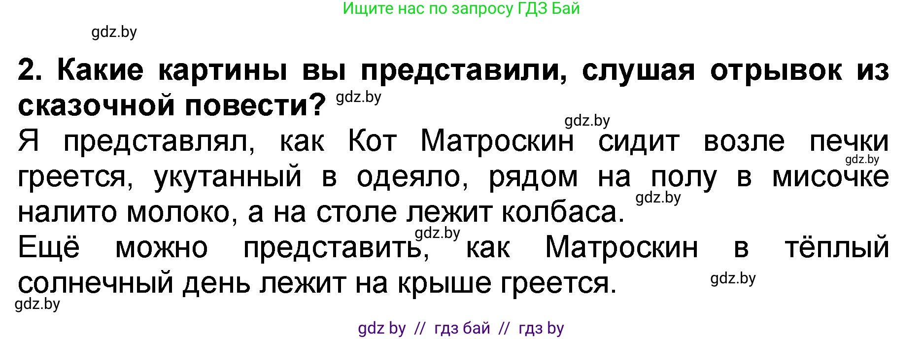 Решение номер 2 (страница 99) гдз по литературе 2 класс Воропаева, Куцанова, учебник 2 часть