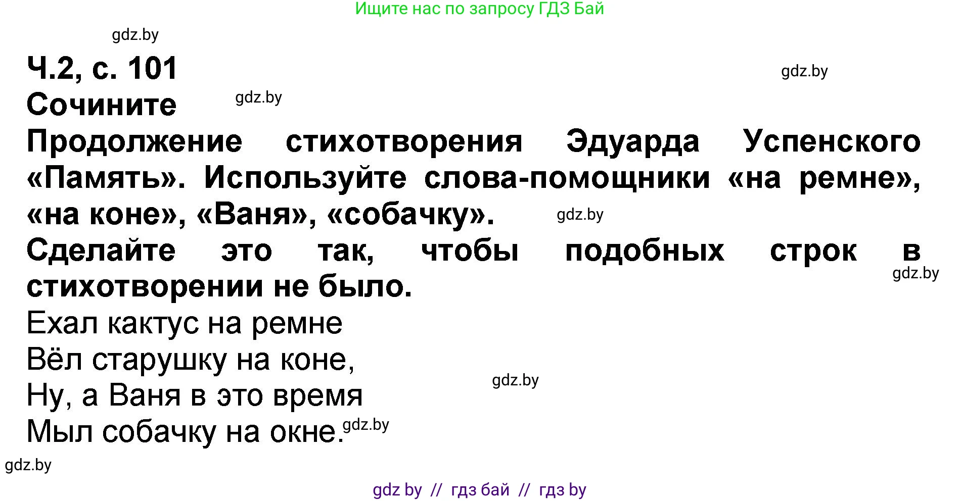 Решение  Сочините (страница 101) гдз по литературе 2 класс Воропаева, Куцанова, учебник 2 часть