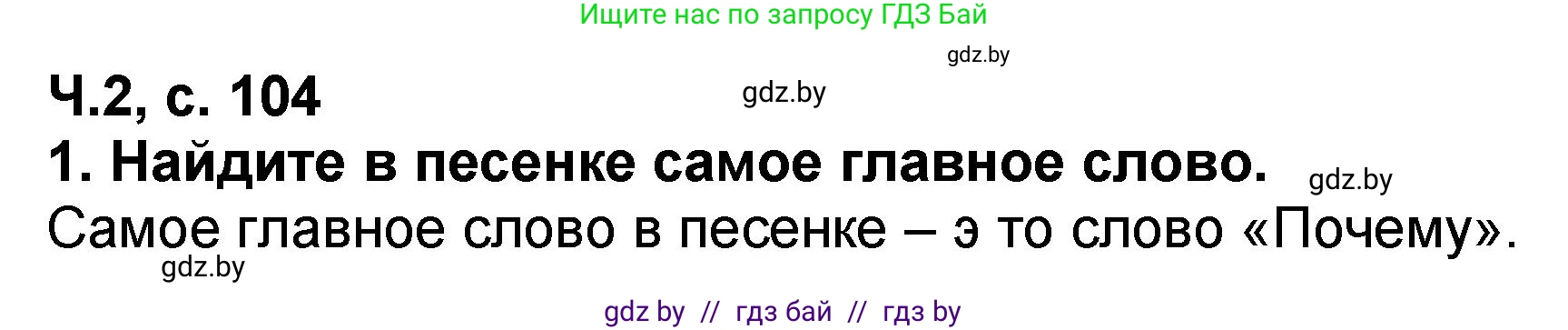 Решение номер 1 (страница 104) гдз по литературе 2 класс Воропаева, Куцанова, учебник 2 часть